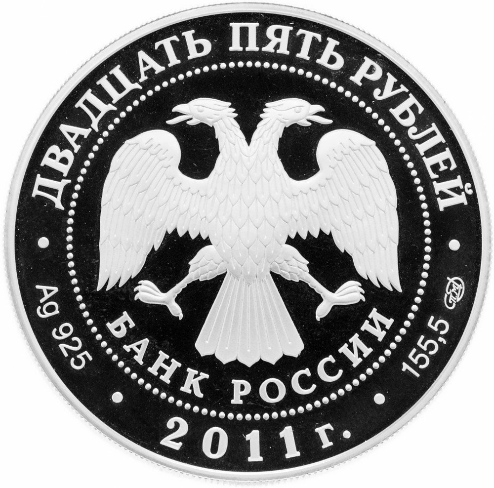 25 рублей. 200-летие Царскосельского лицея. 2011 год