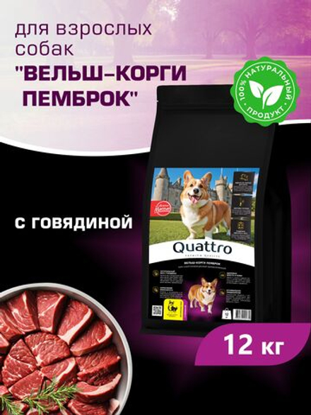 Корм для взрослых собак породы Вельш-корги пемброк, с говядиной, 12 кг, QUATTRO