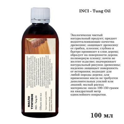 Масло тунговое, Tung Oil, для обработки древесины