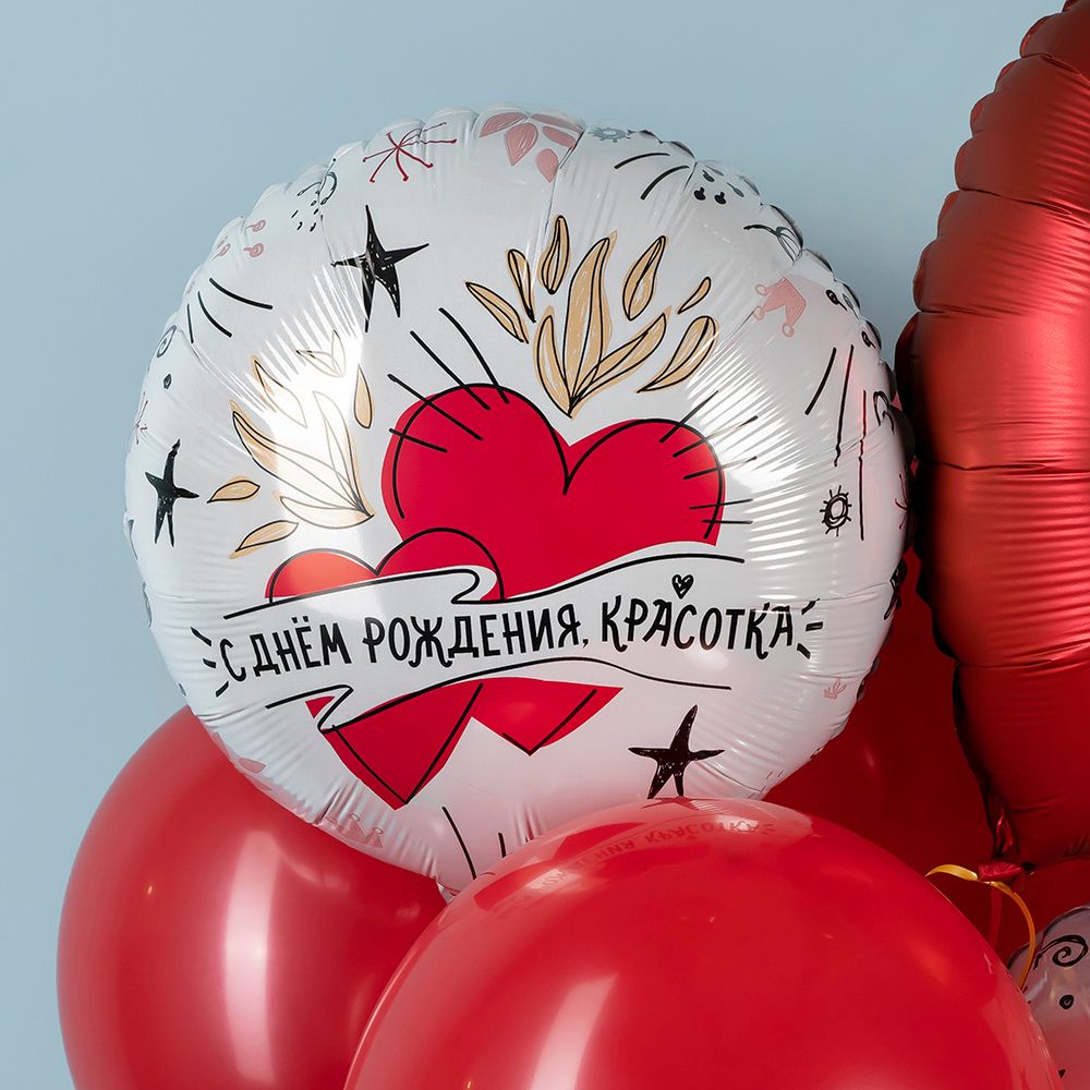Шар (18''/46 см) Круг, С Днем Рождения, Красотка, 1 шт.