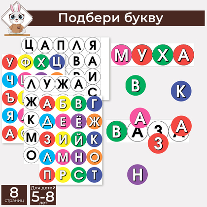 Игра "Найди нужную букву"