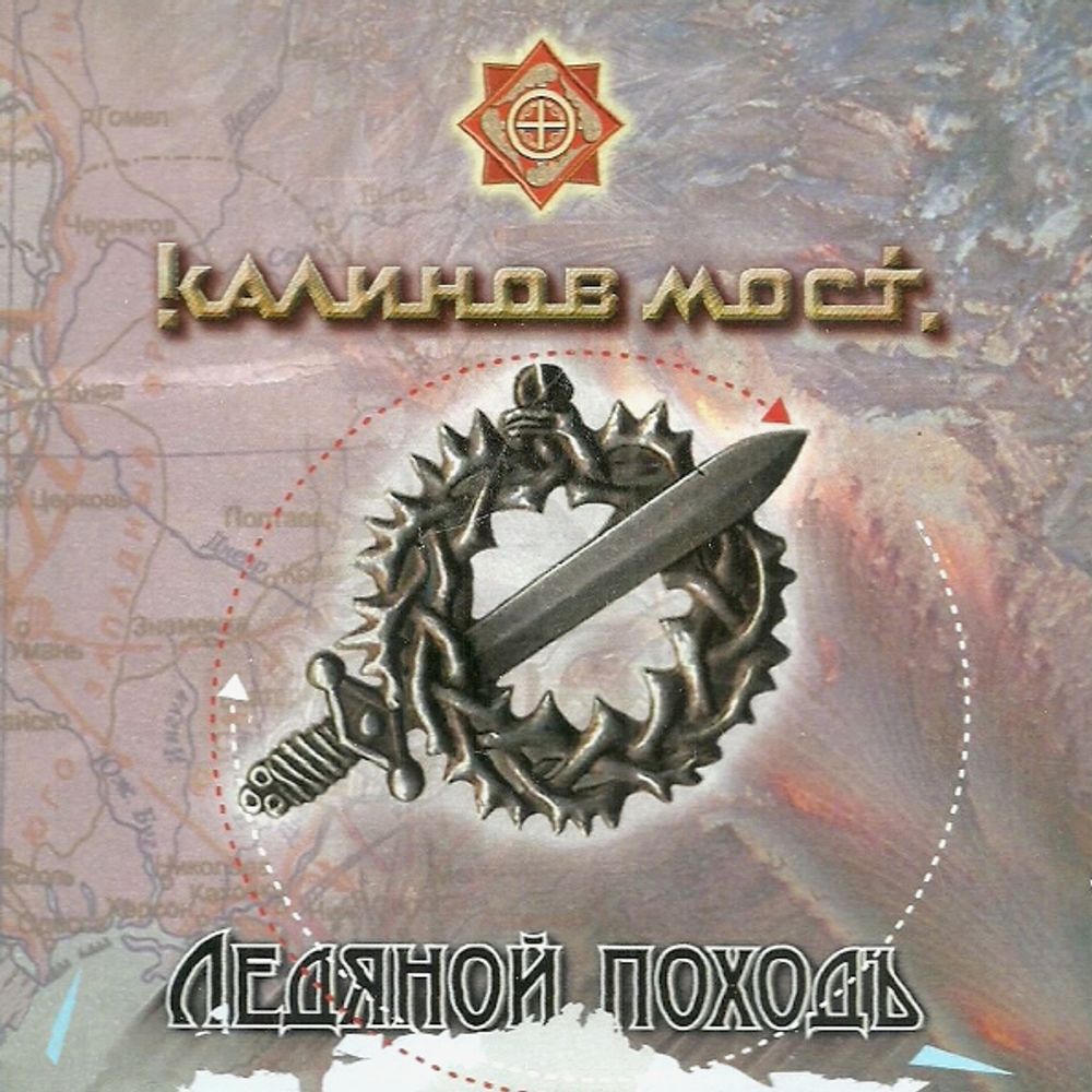 Калинов Мост / Ледяной Походъ (CD)