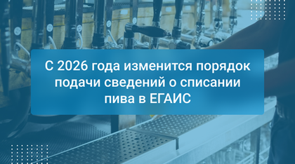 С 2026 года изменится порядок подачи сведений о списании пива в ЕГАИС