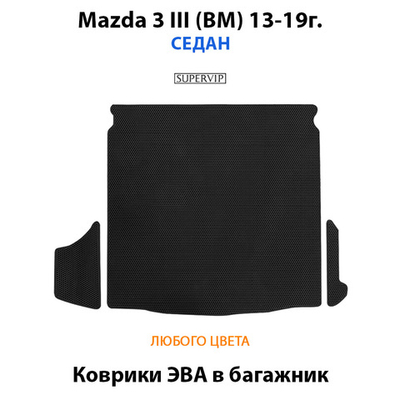 Коврик ЭВА в багажник для Mazda 3 III (BM) 13-19г. Седан