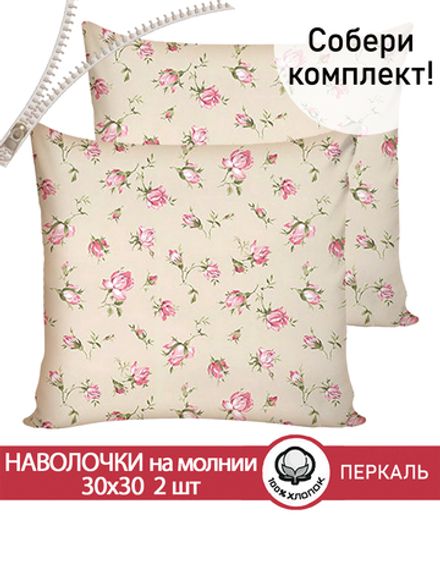 Наволочка комплект 2шт перкаль Сказка "Розовые бутоны на бежевом" 30х30 см на молнии