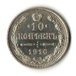 10 копеек 1916 год - Осака - Николай II