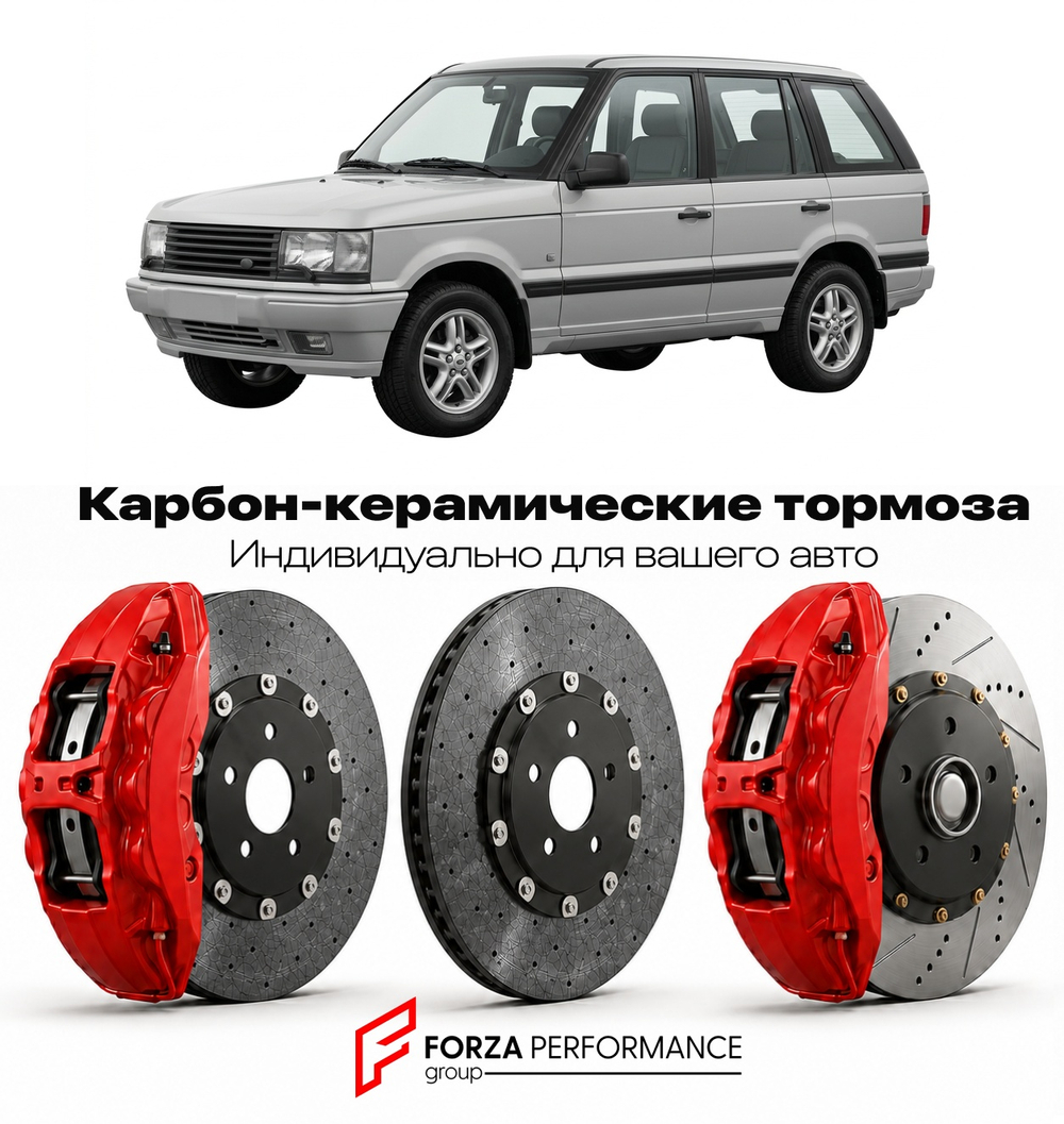 Карбон-керамическая тормозная система для Land Rover Range Rover II P38 1994-2002 Ленд Ровер