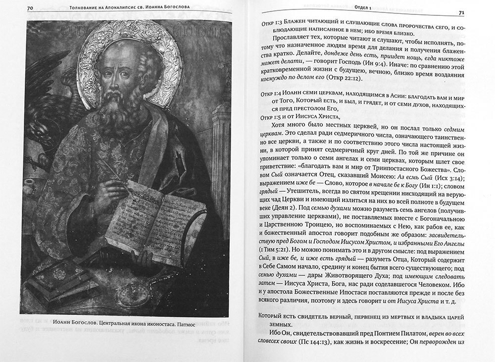 tolkovyj-apokalipsis-otkrovenie-svyatogo-apostola-ioanna-bogoslova-105408-516571