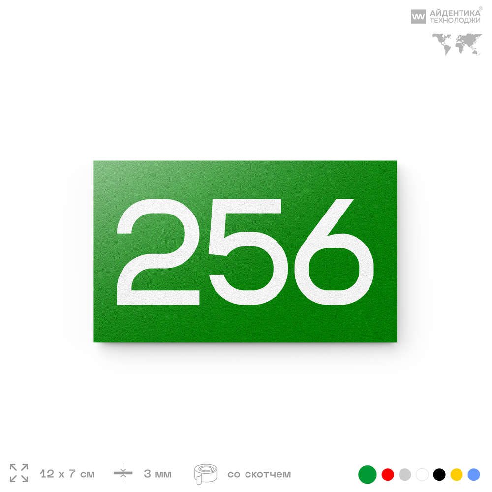 Номер на дверь 256, табличка на дверь для офиса, квартиры, кабинета, аудитории, склада, зеленая 120х70 мм, Айдентика Технолоджи
