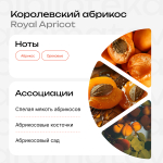 Королевский абрикос
