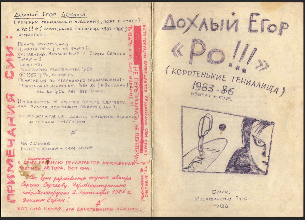 Дохлый Егор. "Ро!!!" (Коротенькие Гениалища). 1983–86 Избранное / Егор Летов