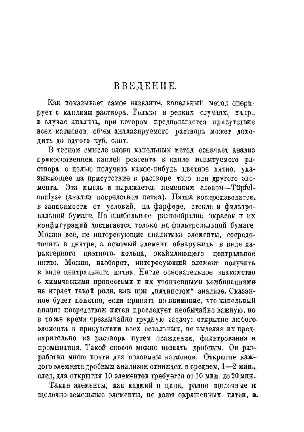 Капельный метод качественного химического анализа. Часть 1. Катионы | Н.А. Тананаев
