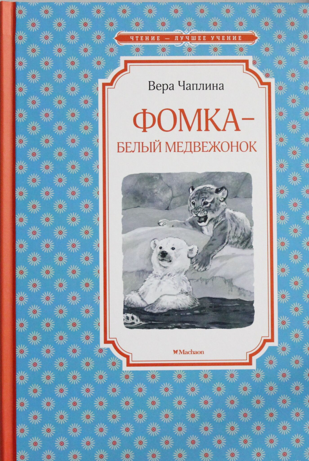 Фомка - белый медвежонок