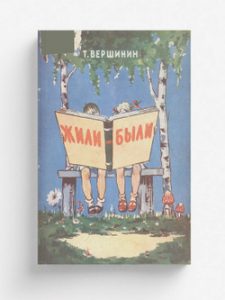 Жили-были | Вершинин Тимофей Игнатьевич