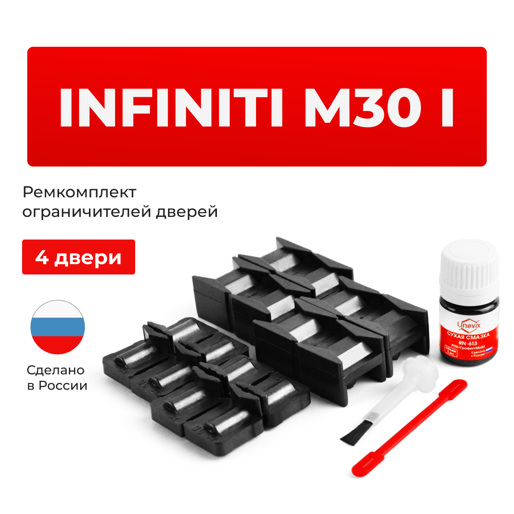 Ремкомплект ограничителей дверей Infiniti M30 (I) F31 (4 двери, тип 32+39) 1989-1991