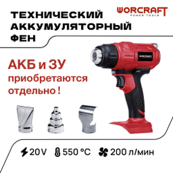 WORCRAFT Фен строительный аккумуляторный 400Вт, 200л/мин.