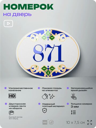 Номер на дверь квартиры 871, для кабинета, офиса, в средиземноморском стиле, шильдик 10 х 7,5 см, белый, Айдентика Технолоджи