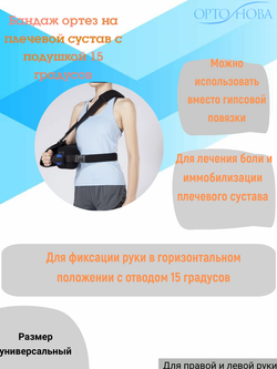 Шина отводящяя на плечевой сустав с подушкой 15°
