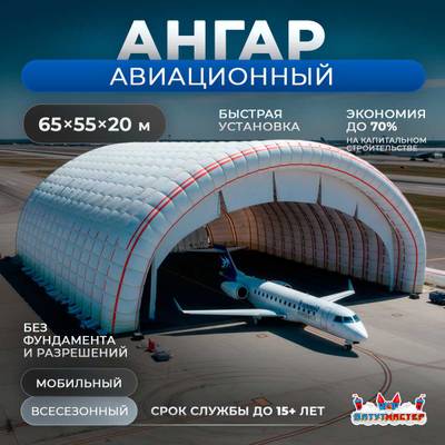 Пневмокаркасный авиационный ангар «АвиаДом», 65×55×20 м