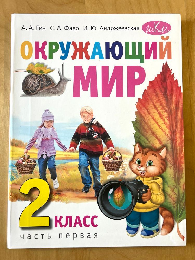 Окружающий мир. 2 класс. часть 1. Андржеевская