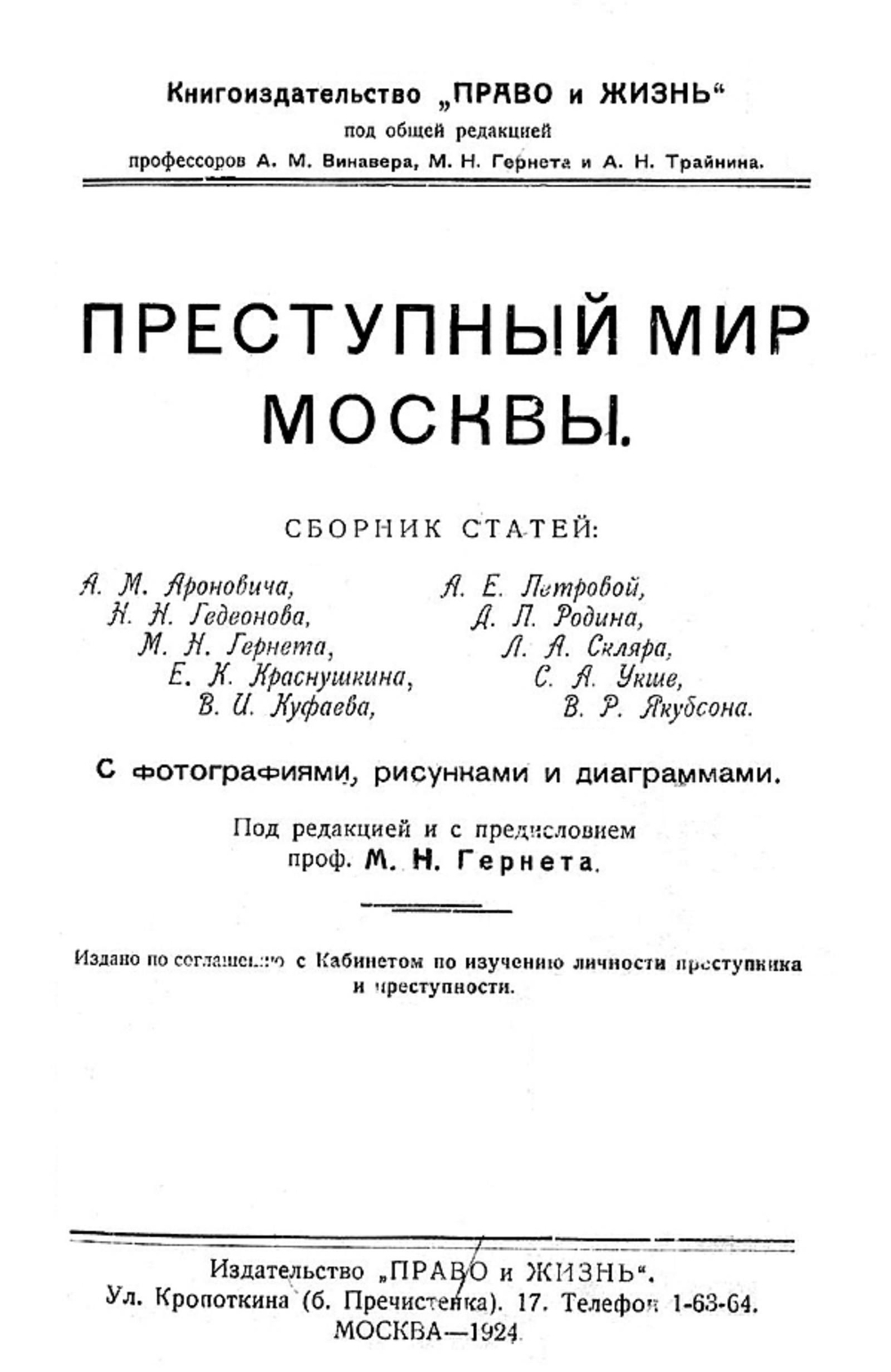 Преступный мир Москвы | Нет автора
