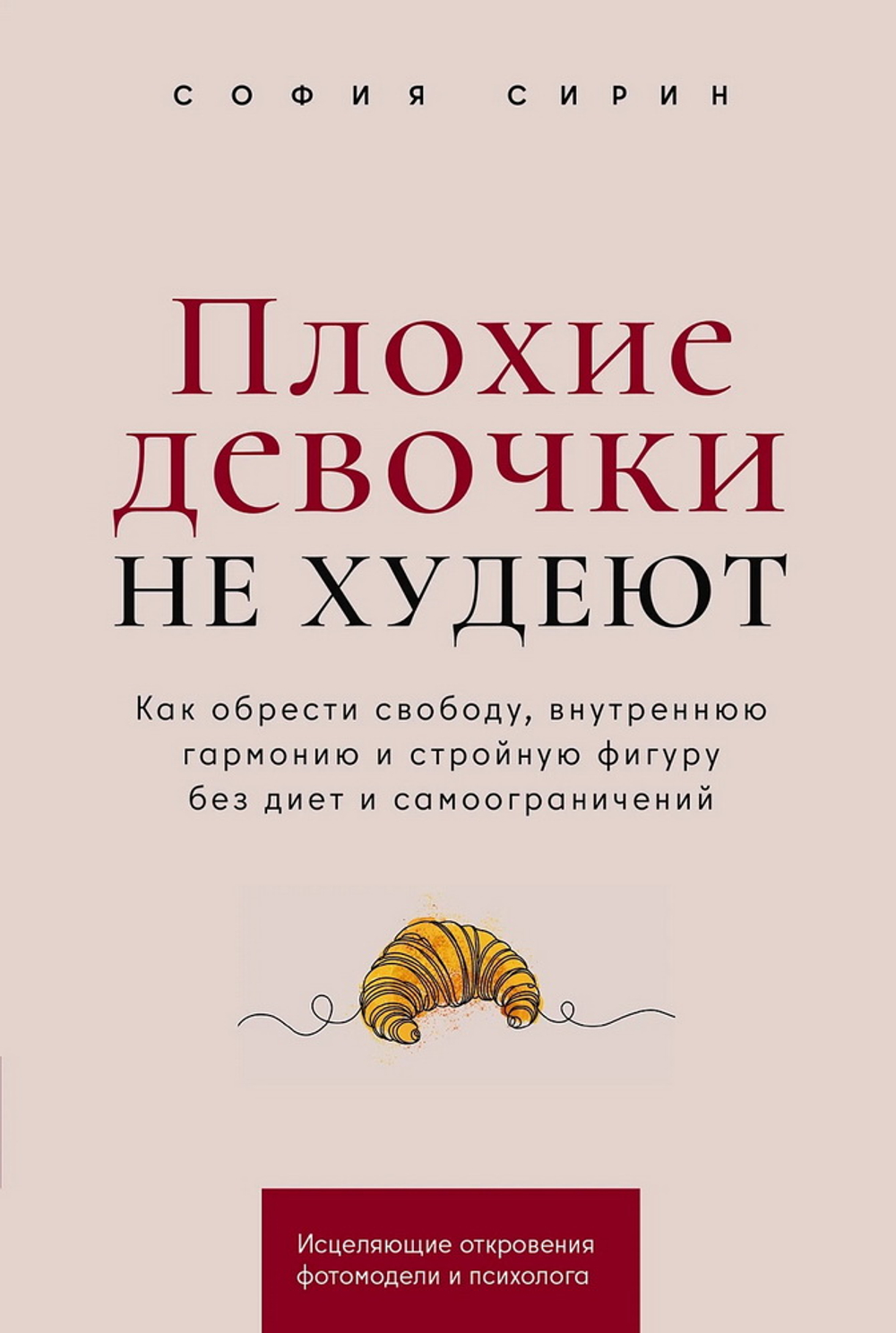 Плохие девочки не худеют: Как обрести свободу, внутреннюю гармонию и стройную фигуру без диет и само