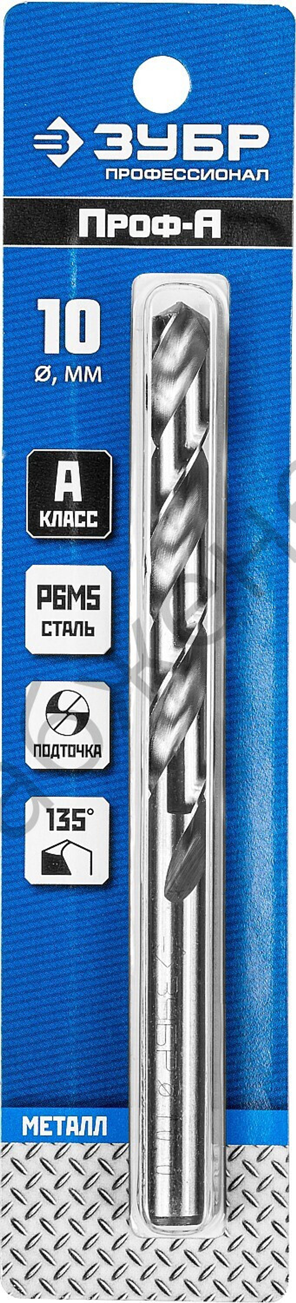 ЗУБР ПРОФ-А 10.0х133мм, Сверло по металлу, сталь Р6М5, класс А