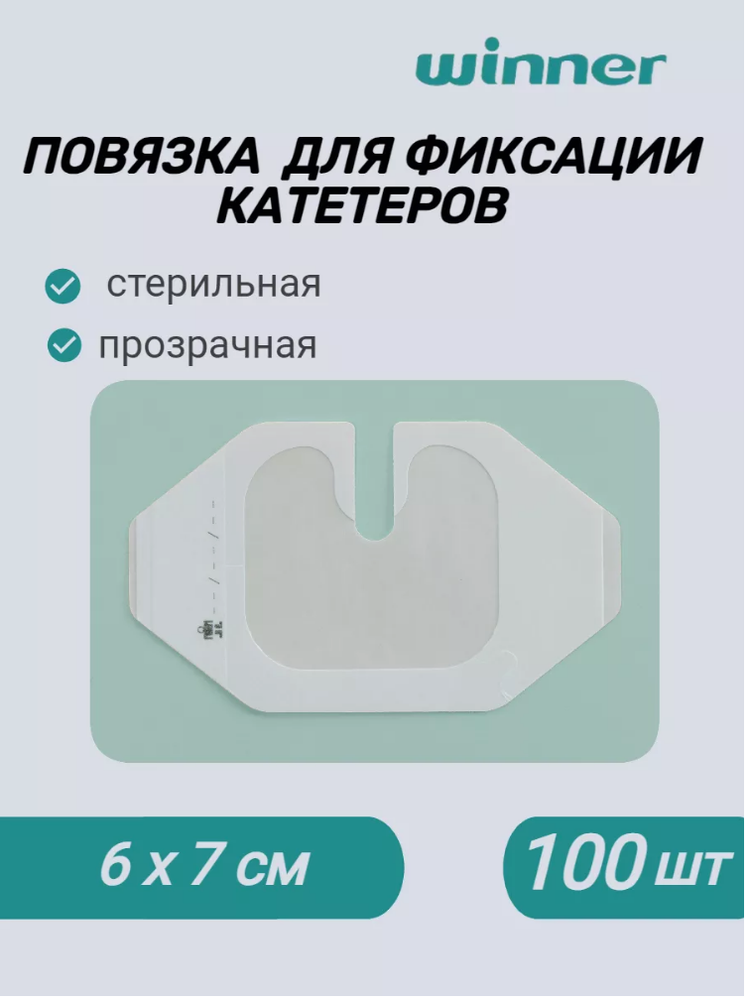 Повязка стерильная для фиксации катетеров 6смх7см, 100 шт.