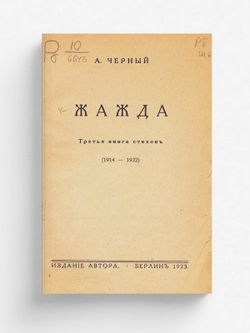 Жажда. Третья книга стихов (1914 1922) | Саша Чёрный