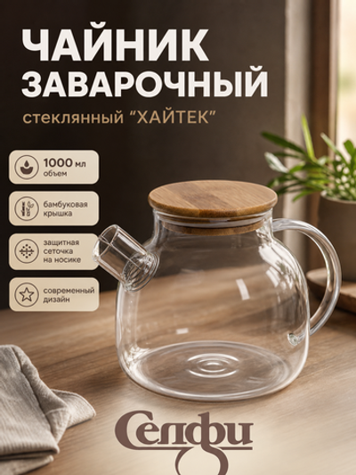 Чайник заварочный стеклянный 1л «Хай-Тек» с бамбуковой крышкой