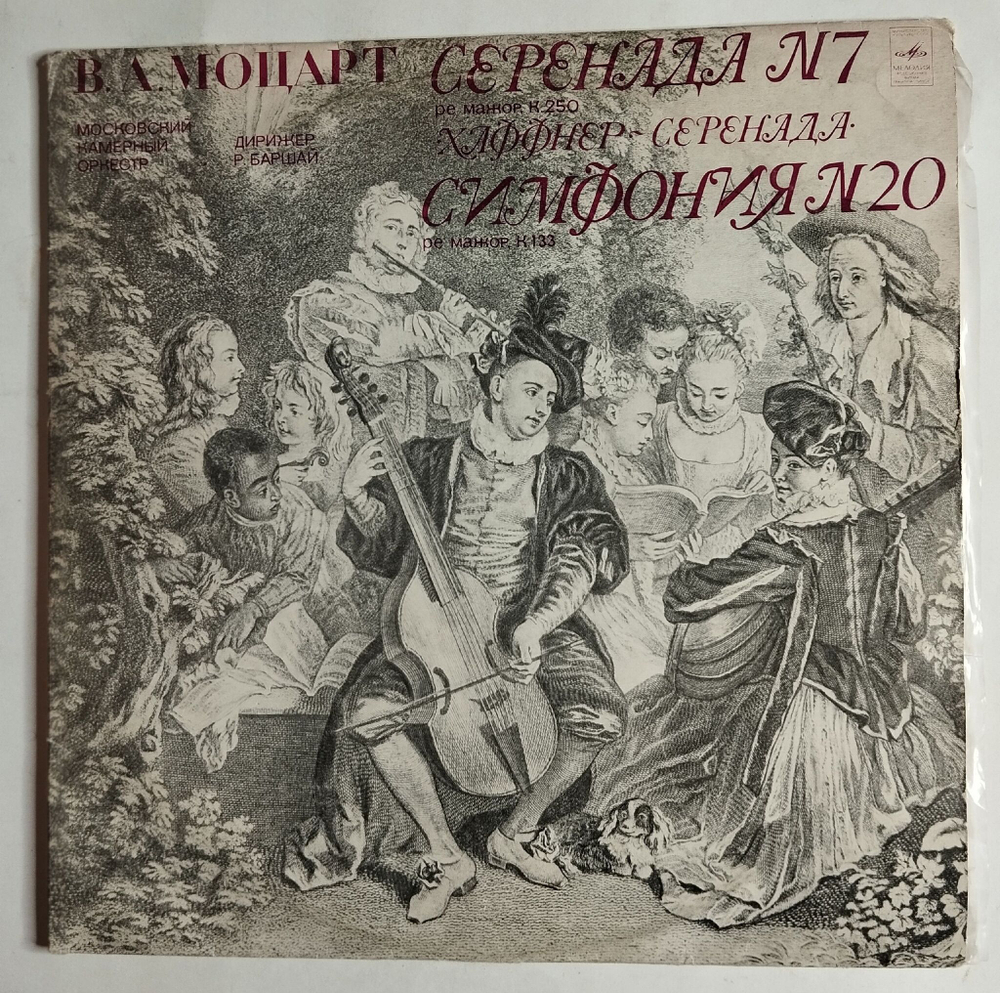 Винтажная виниловая пластинка LP В. А. Моцарт Серенада № 7 Ре Мажор, K 250, Симфония № 20 Ре Мажор, K 133 (СССР 1974)