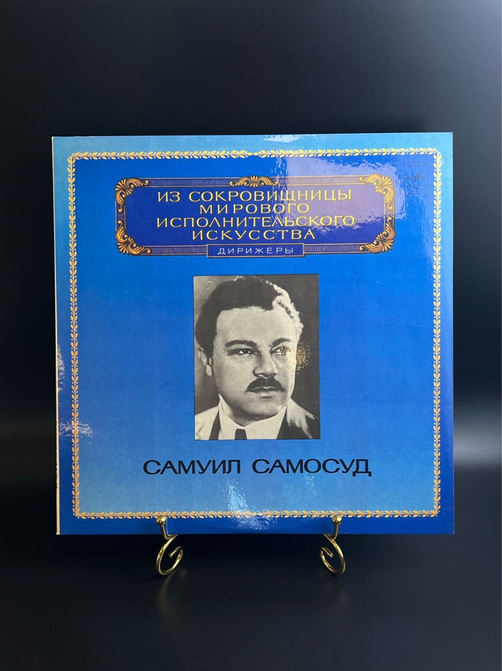 LP Самуил Самосуд - Дирижеры. Из Сокровищницы Мирового Исполнительского Искусства. Виниловая пластинка 12 дюймов. Мелодия СССР 1980 год.