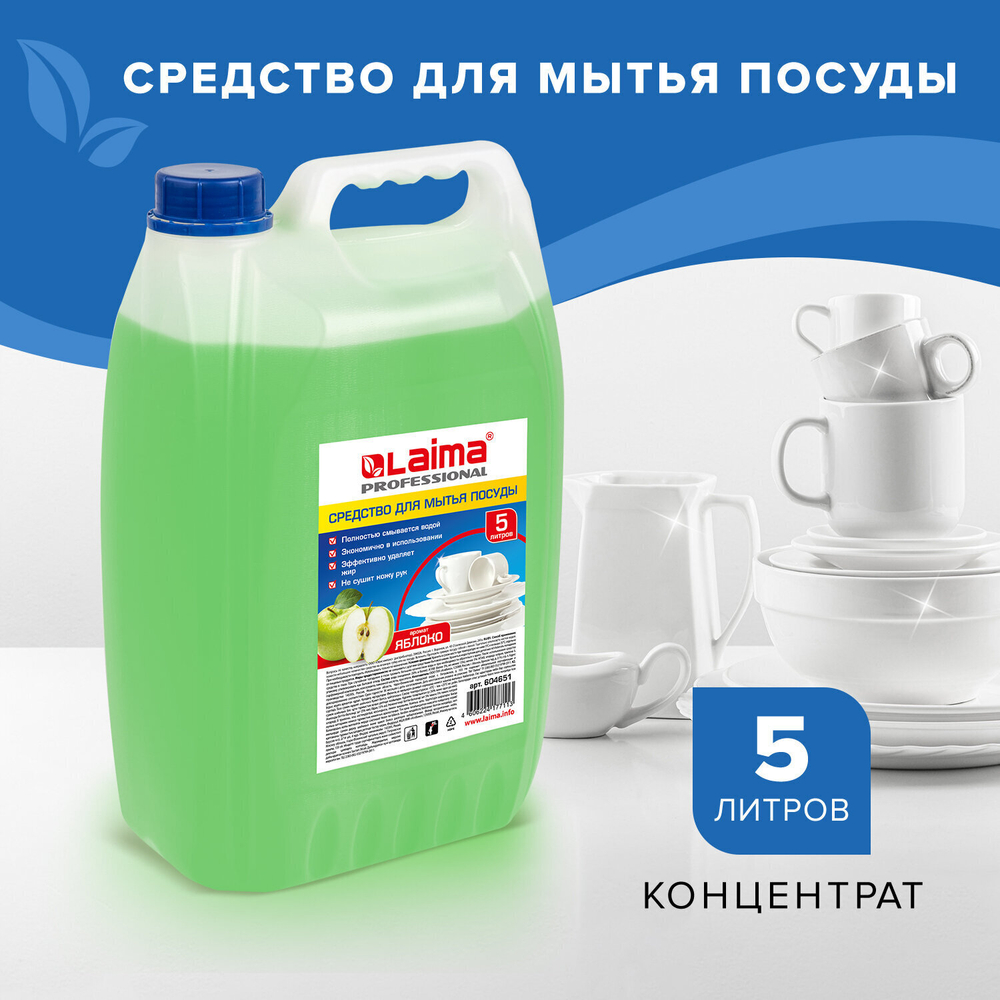 Средство для мытья посуды 5 л LAIMA PROFESSIONAL концентрат "Яблоко" (4 штуки в упаковке)