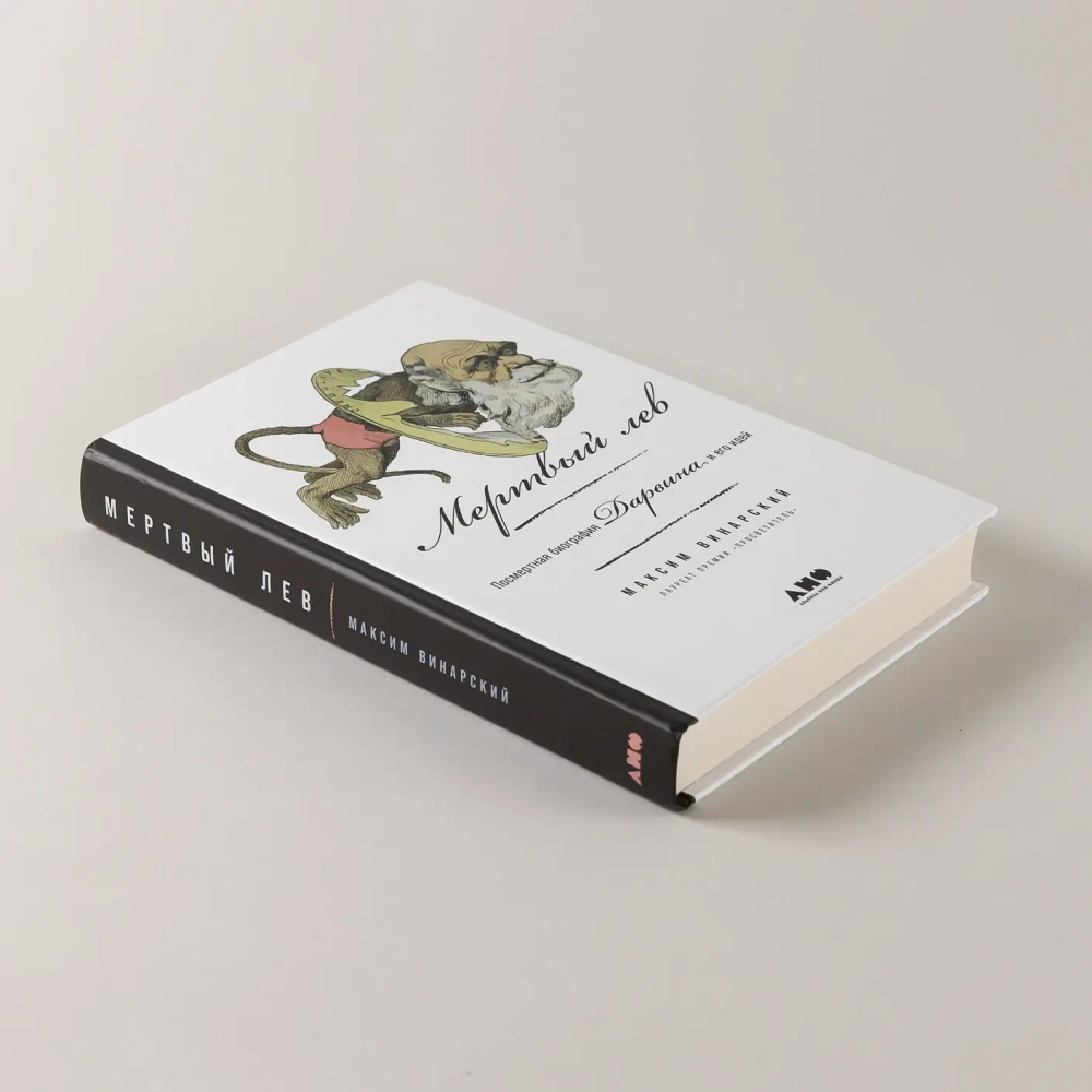 Мертвый лев: Посмертная биография Дарвина и его идей