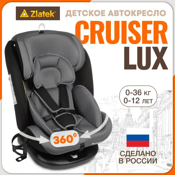 Автокресло ZLATEK Cruiser Lux Isofix 0+/1/2/3 (0-36 кг)