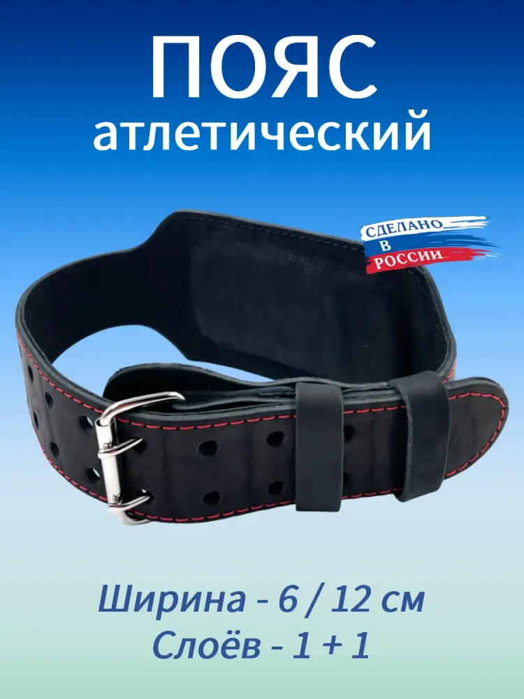 Пояс атлетический 6/12 см, 2 слоя (XXL (100-120 см))