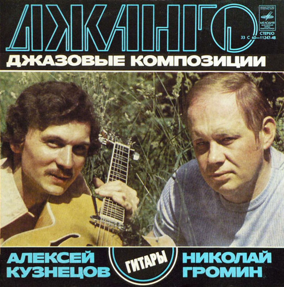 Алексей Кузнецов, Николай Громин* – Джанго. Джазовые Композиции