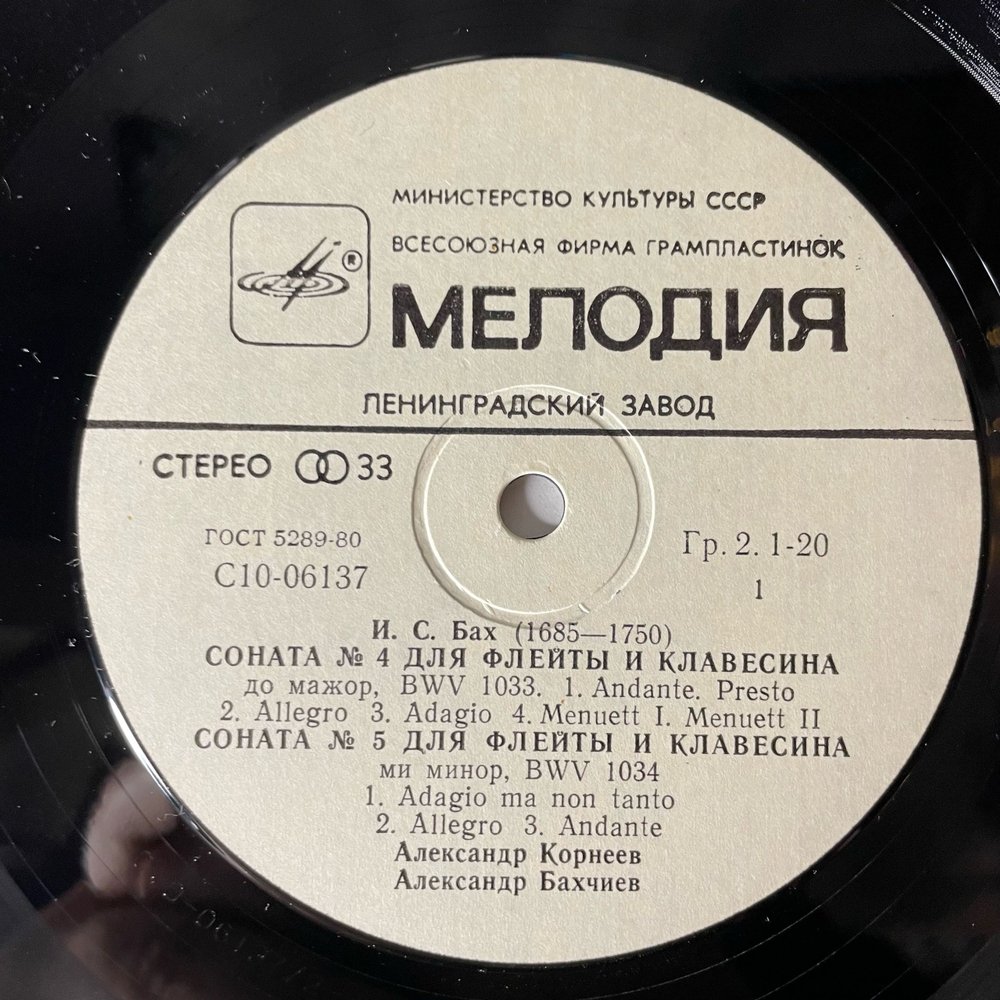 Винтажная виниловая пластинка LP Иоганн Себастьян Бах, Александр Корнеев, Александр Бахчиев, Три Сонаты Для Флейты И Клавесина (СССР 1982)