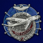 Знак ГВФ ТУ-104 За налет 500 тыс. км (муляж)