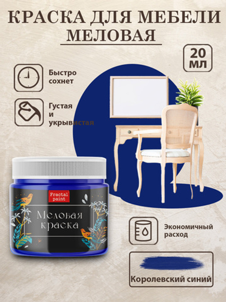 Меловая краска «Королевский синий»