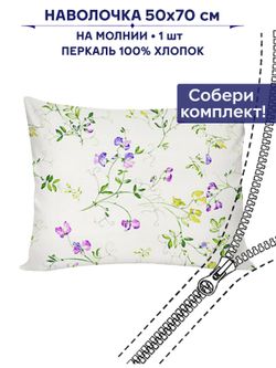 Наволочка 1шт Сказка "Душистый горошек" 50х70 см