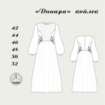 платье Динара