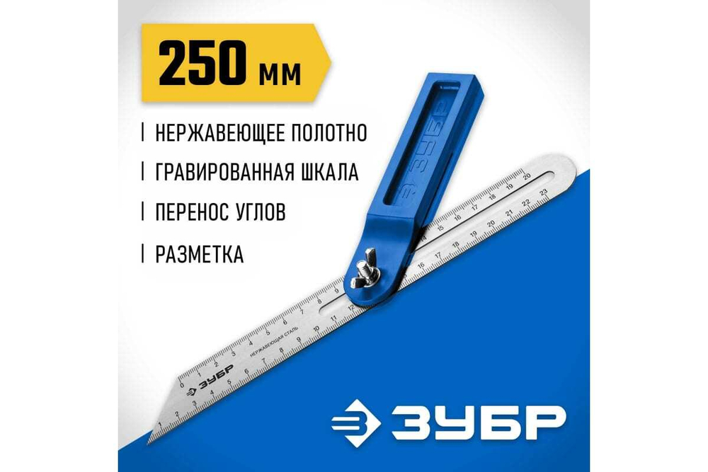 Малка-угломер, пластиковый корпус, полотно с гравированной шкалой ЗУБР Малка 250 мм 3428_z02