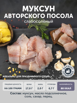 Муксун царского посола ТАЁЖНЫЙ ЦЕХ слабосолёный 0,25 кг
