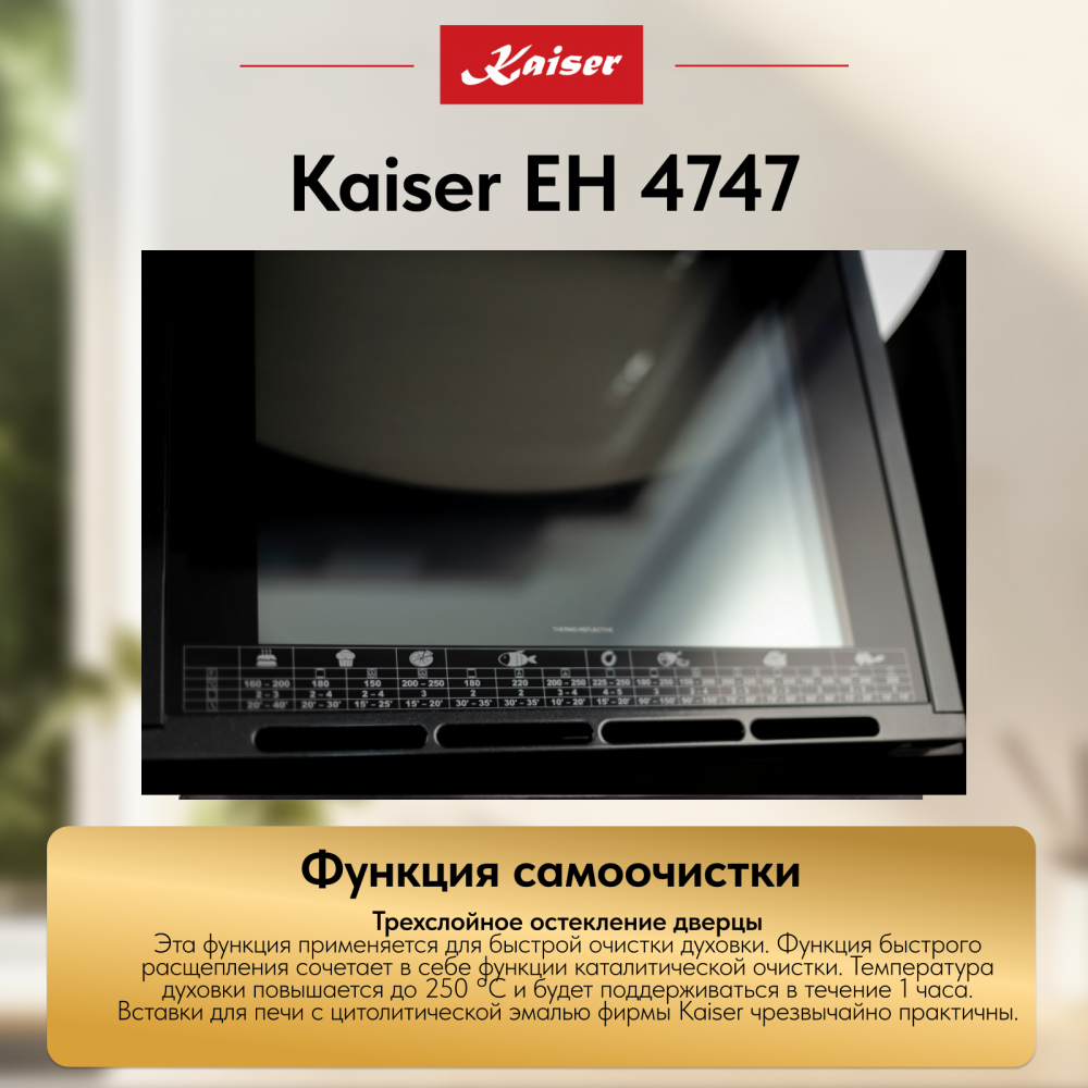 Встраиваемый электрический духовой шкаф Kaiser EH 4747