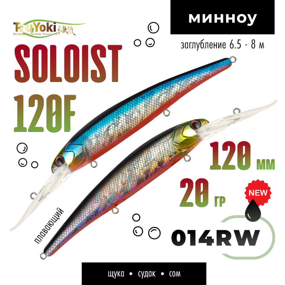 Воблер TsuYoki SOLOIST 120F (120мм, 20гр)