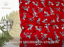 Кулирка ХБ кролики на красном