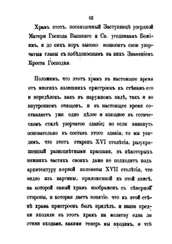 Исторические записки и сведения о Покровском и св. Василия Блаженного соборе | Л.Е. Белянкин