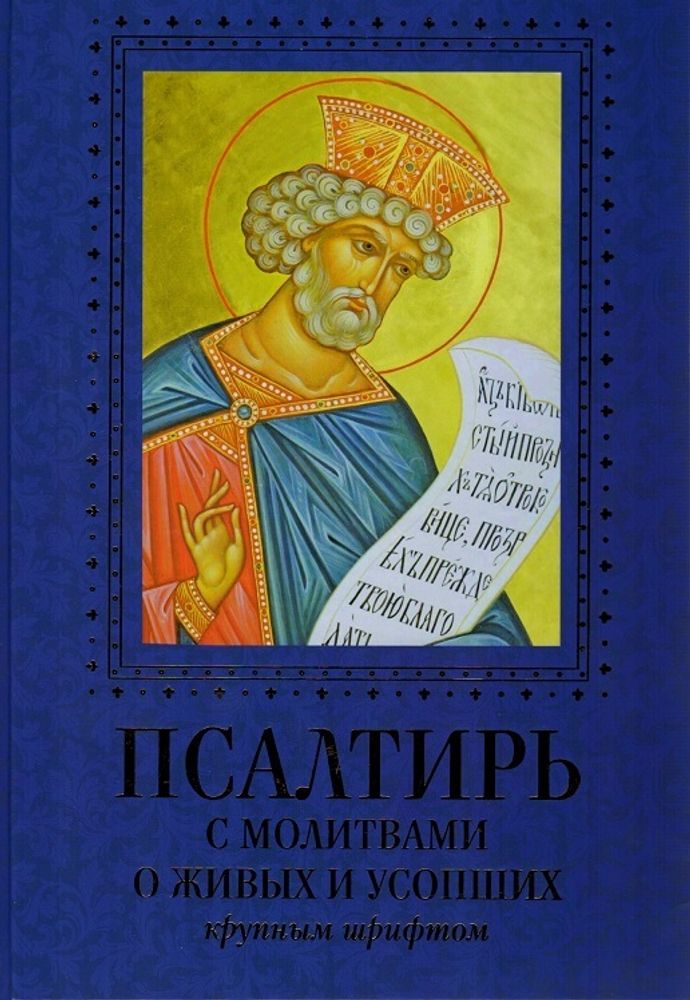 Псалтирь с молитвами о живых и усопших: крупным шрифтом (Духовное Преображение)