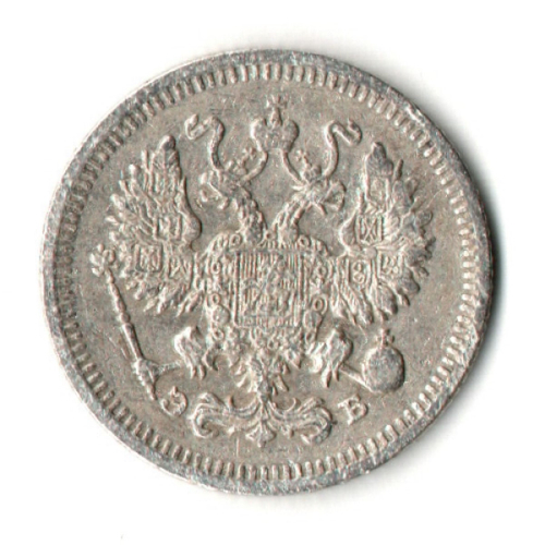 10 копеек 1909 год. СПБ ЭБ. Николай II. F-VF